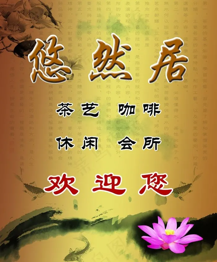 休闲会所欢迎牌图片(5610X7185(DPI:50))psd模版下载