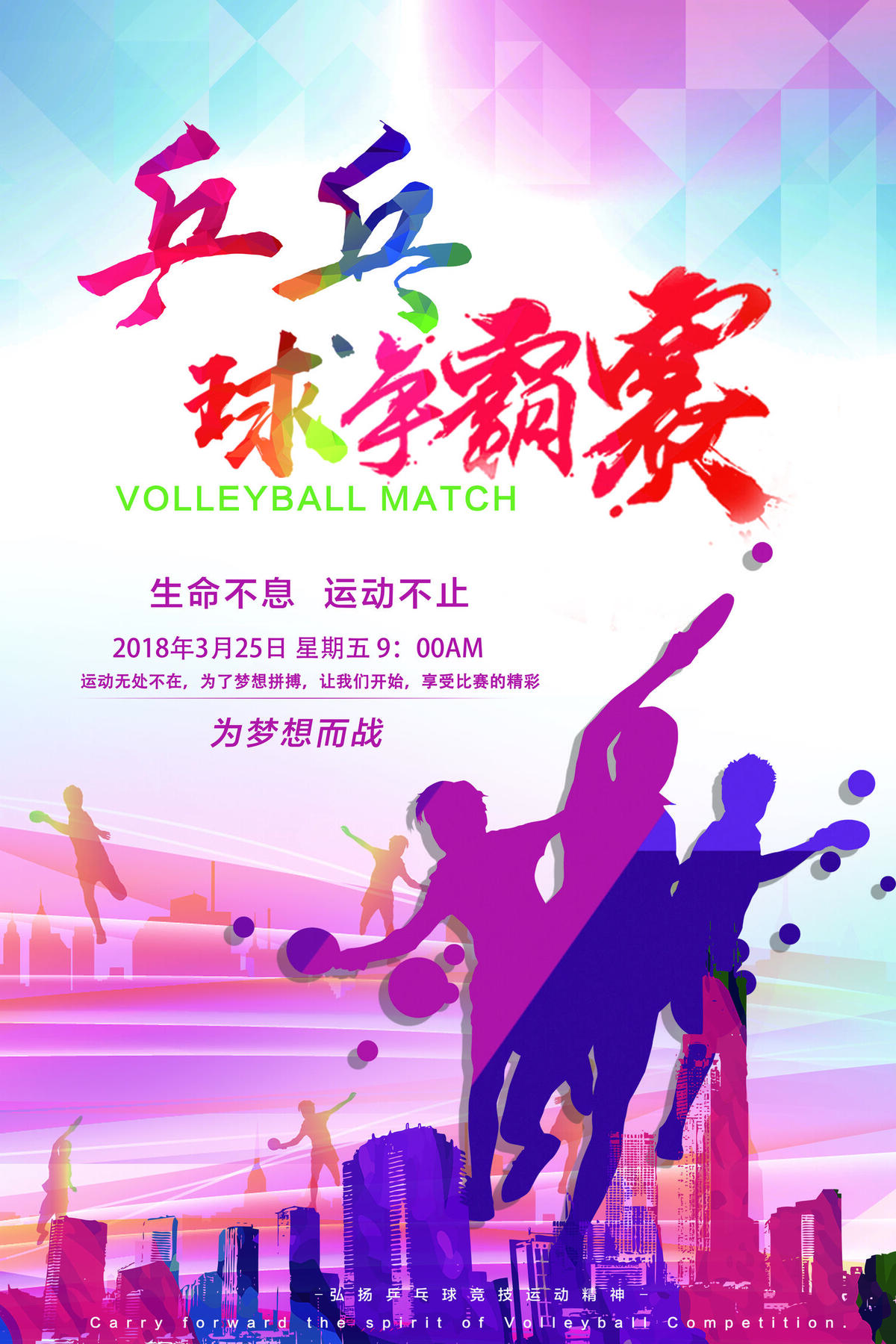 2017年乒乓球赛经典设计PSD海...