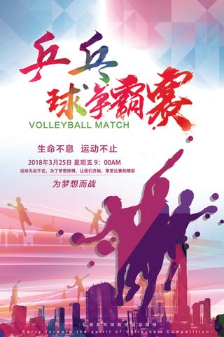 2017年乒乓球赛经典设计PSD海...