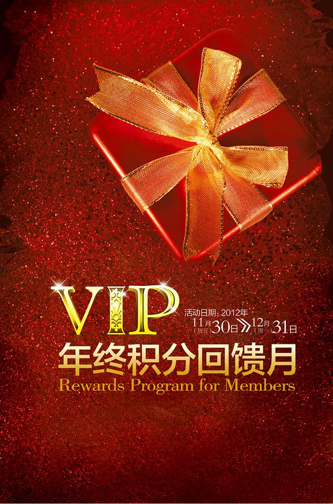 VIP年终积分回馈月海报