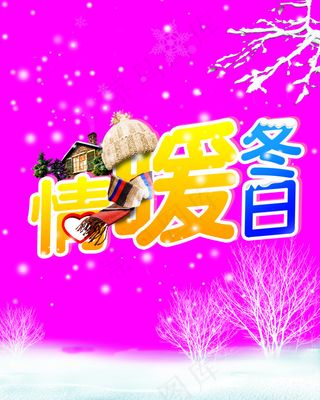 情暖冬日