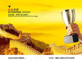 企业文化海报-企业荣誉