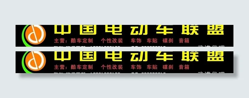 中国电动车联盟图片cdr矢量模版下载