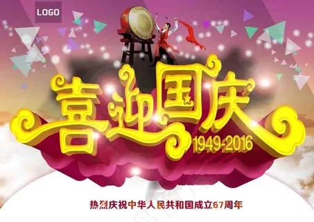 喜迎国庆艺术字