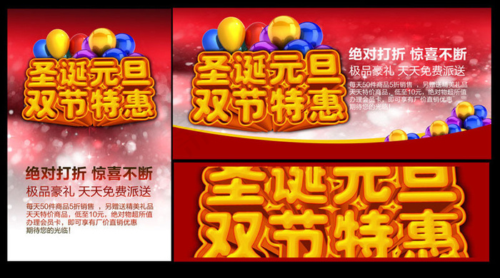 圣诞元旦双节特惠促销海报PSD素材(10476X5000(DPI:300))psd模版下载