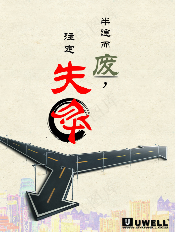 半途而废，注定失败