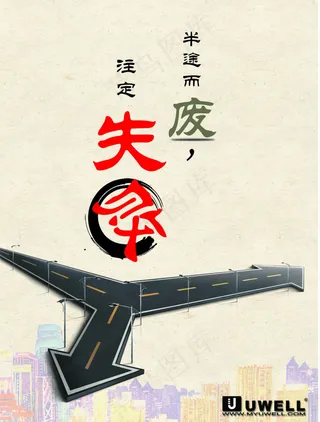 半途而废，注定失败