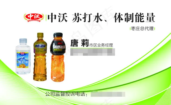 中沃苏打水名片ai矢量模版下载