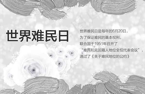 世界难民日海报psd模版下载