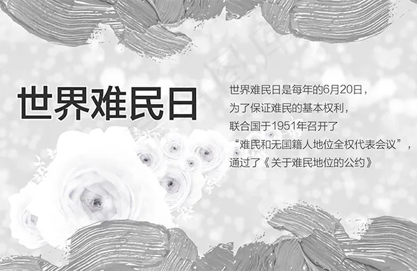 世界难民日海报psd模版下载