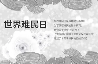 世界难民日海报