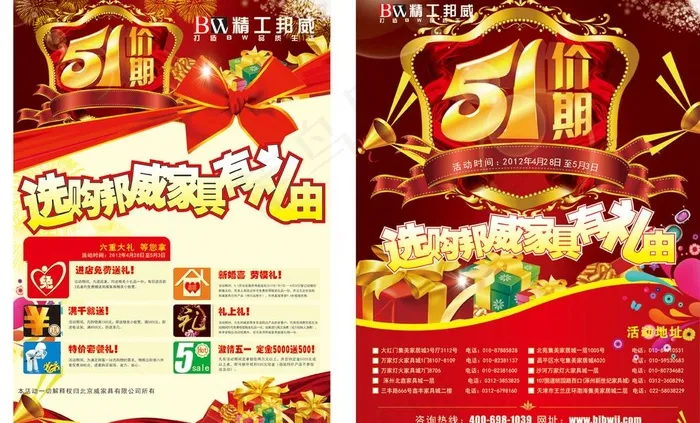 北京邦威家具五一活动dm单图片cdr矢量模版下载