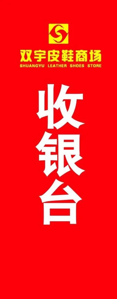 竖型收银台标志图片