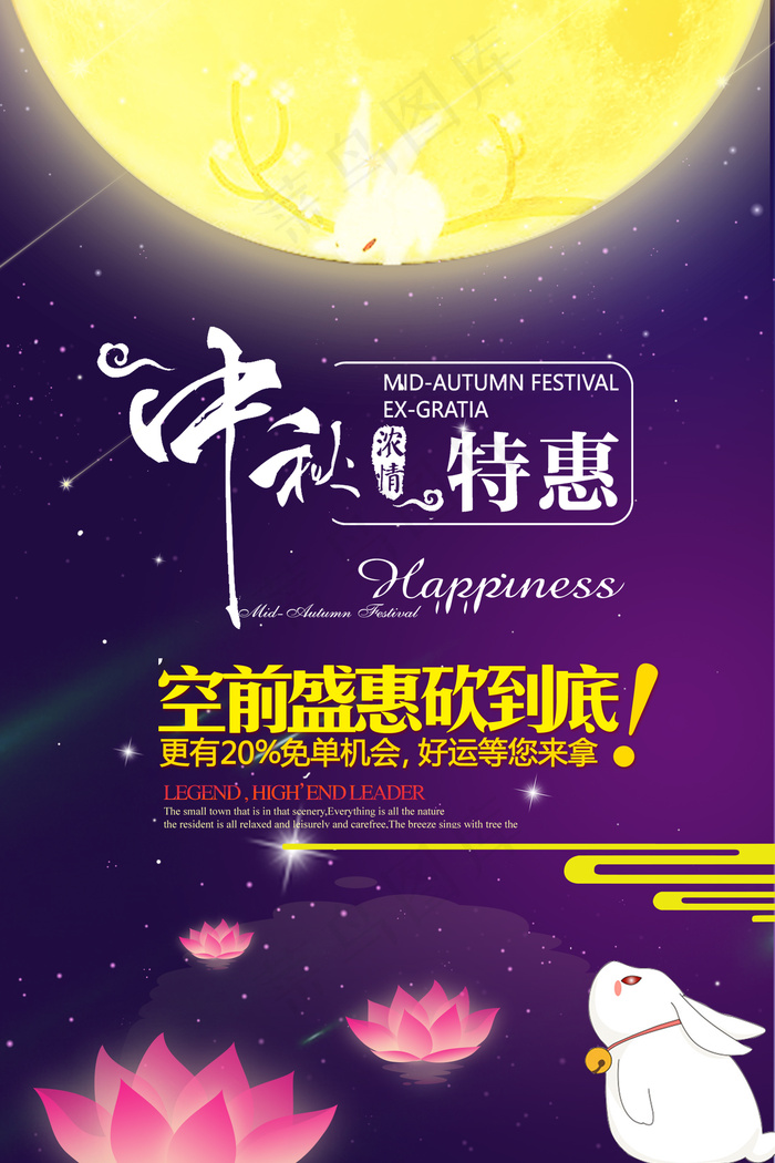 浓情中秋特惠味浓情更浓中秋佳节家团...psd模版下载