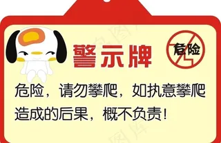 警示牌 可爱 公共场所图片