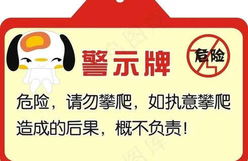 警示牌 可爱 公共场所图片 警示牌 可爱 公共场所图片