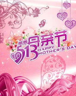 母亲节海报图片 母亲节海报图片
