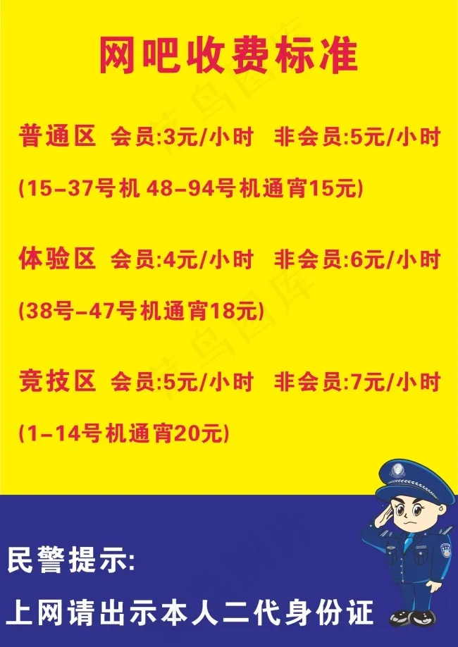 网吧收费标准cdr矢量模版下载