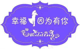 婚礼logo图片