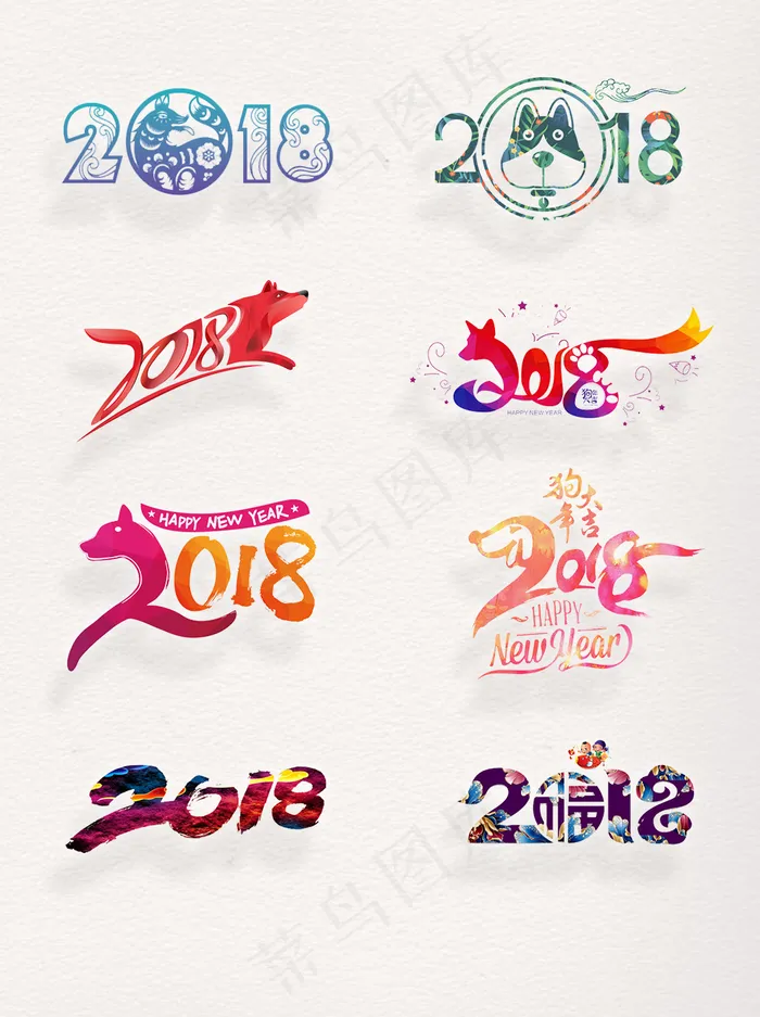 元旦狗年素材2018艺术字设计元素集合psd模版下载