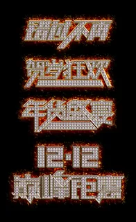 火热双12宝石艺术字psd分层素材