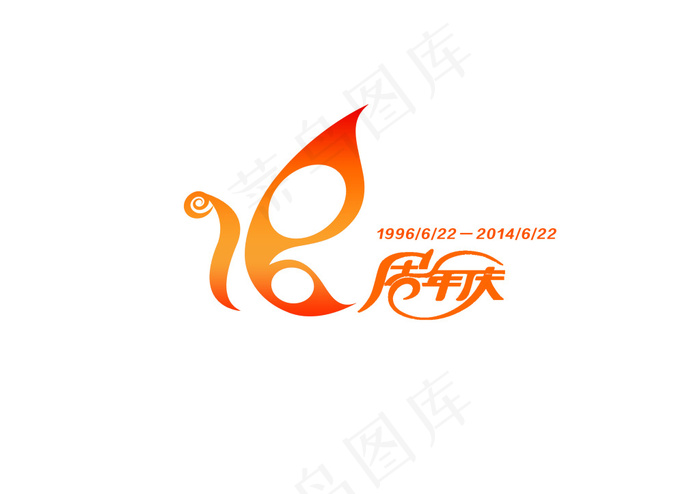 18周年庆标psd模版下载