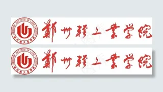 郑州轻工业学院标志和毛体字