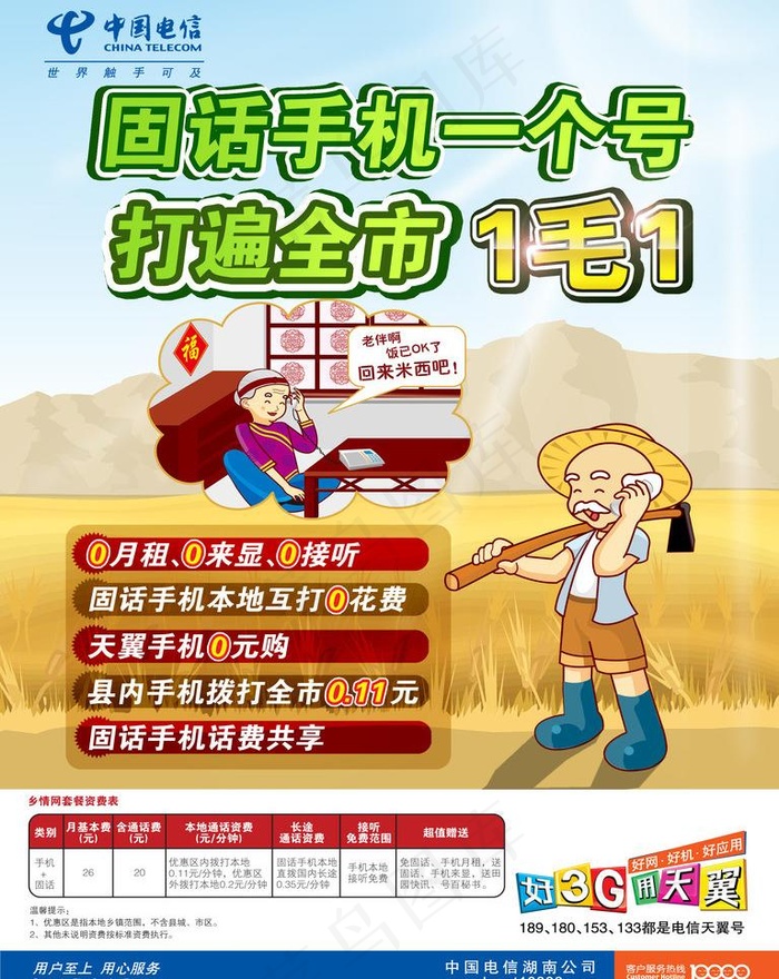 中国电信乡情网图片psd模版下载