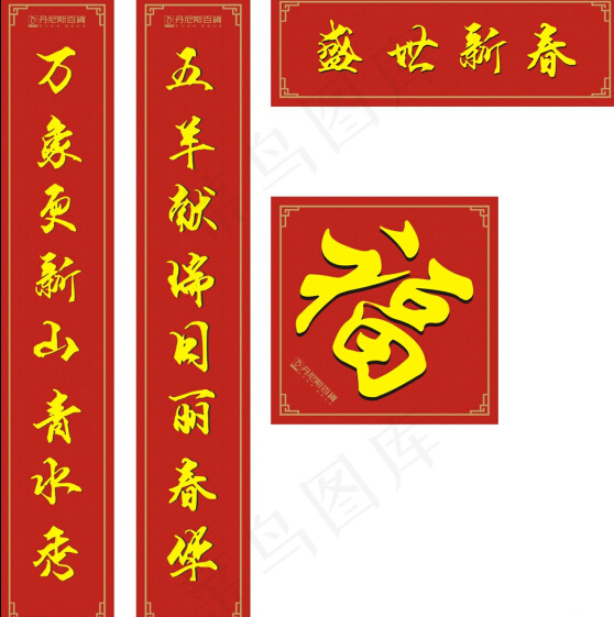 羊年对联CDRcdr矢量模版下载
