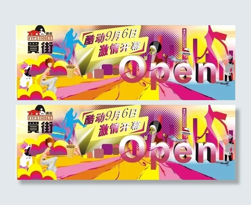 炫彩开业创意设计图片cdr矢量模版下载