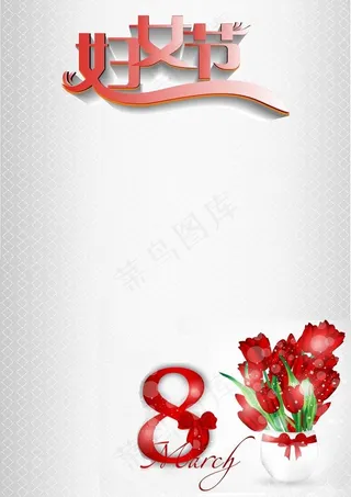 妇女节图片