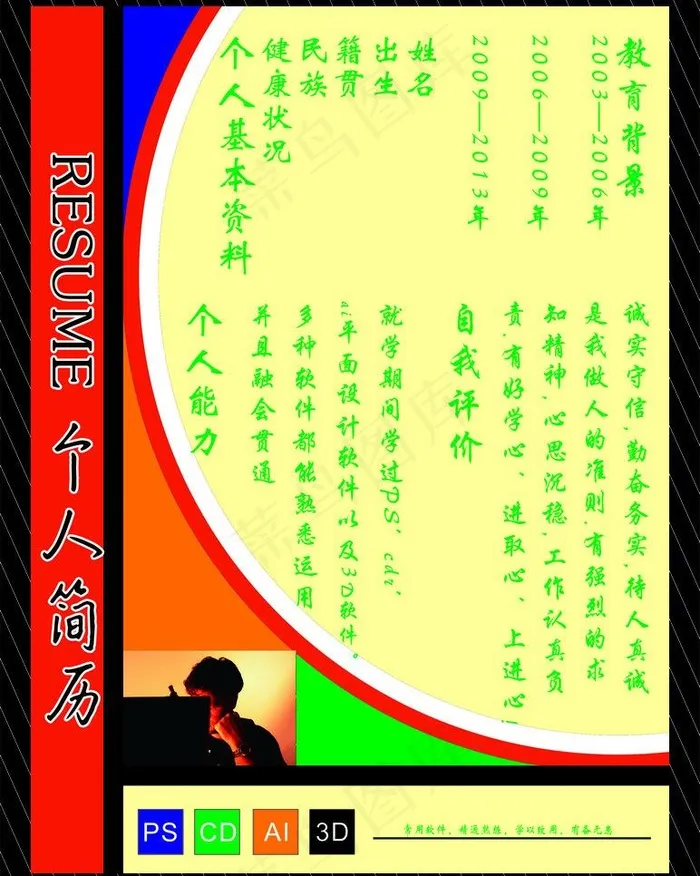 简历图片cdr矢量模版下载