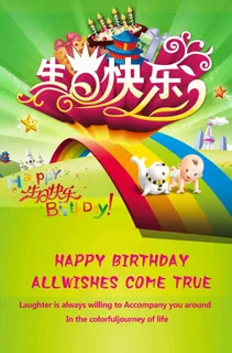 生日快乐 生日快乐