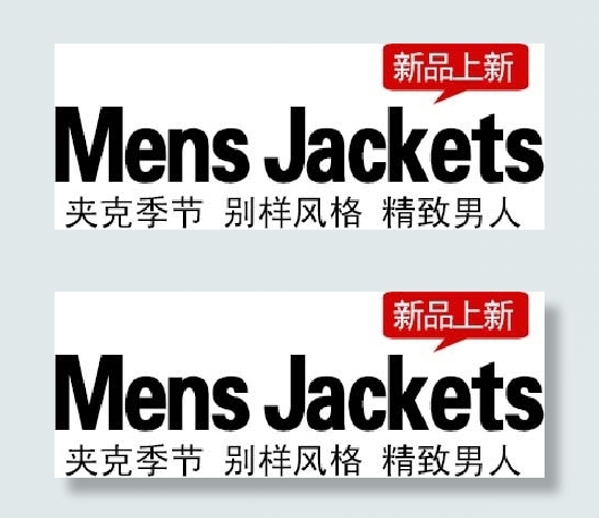 夹克海报字体素材