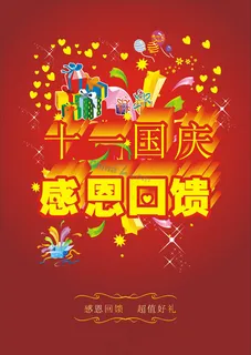 十一国庆礼物促销