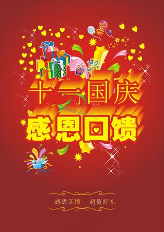 十一国庆礼物促销