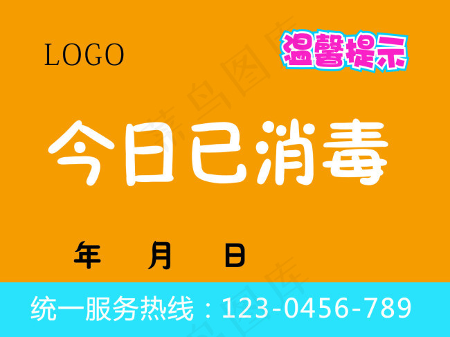 温馨提示今日已消毒cdr矢量模版下载