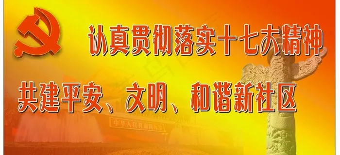 党建标语图片