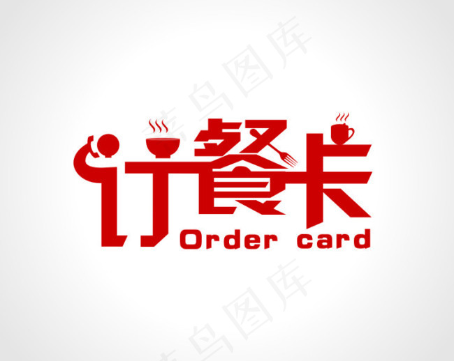 订餐卡艺术字矢量下载cdr矢量模版下载