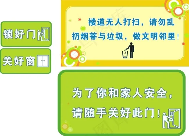 请关好门窗cdr矢量模版下载