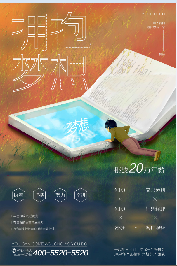 招聘海报 拥抱梦想psd模版下载