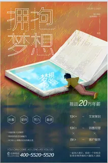 招聘海报 拥抱梦想