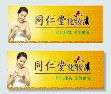 同仁堂化妆品图片