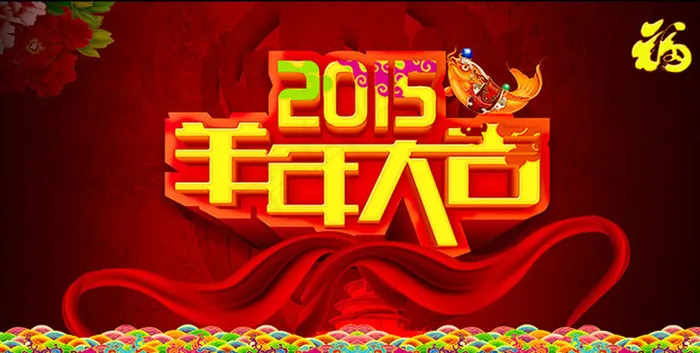 2015羊年大吉活动海报设计PSD素材