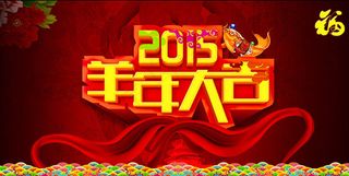 2015羊年大吉活动海报设计PSD素材