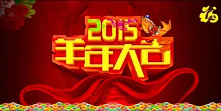 2015羊年大吉活动海报设计PSD素材