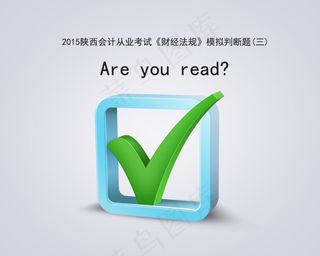 从业考试《财经法规》模拟真题之判断...