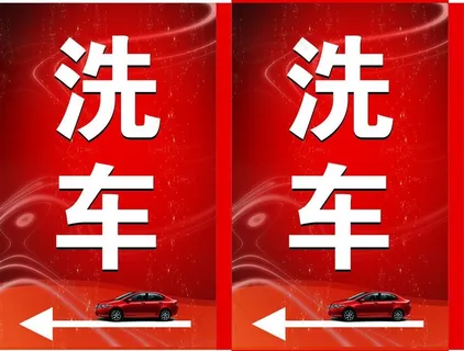 洗车图片