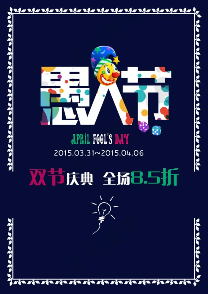 愚人节促销活动海报模板psd模版下载