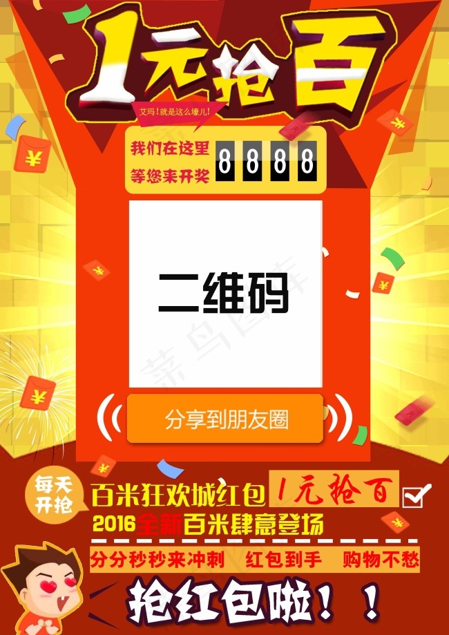 20161元抢百抢红包分享朋友圈每...psd模版下载